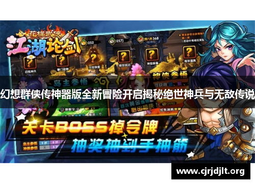 幻想群侠传神器版全新冒险开启揭秘绝世神兵与无敌传说