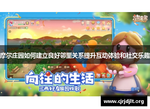 摩尔庄园如何建立良好邻里关系提升互动体验和社交乐趣