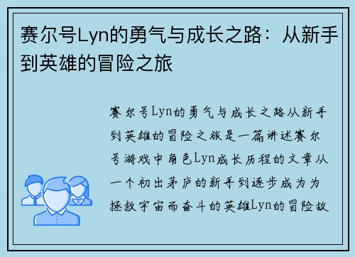 赛尔号Lyn的勇气与成长之路：从新手到英雄的冒险之旅