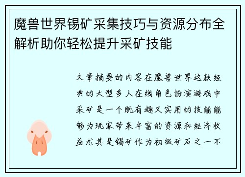 魔兽世界锡矿采集技巧与资源分布全解析助你轻松提升采矿技能