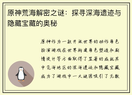 原神荒海解密之谜：探寻深海遗迹与隐藏宝藏的奥秘
