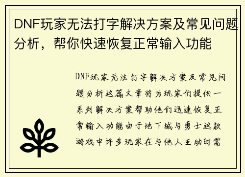 DNF玩家无法打字解决方案及常见问题分析，帮你快速恢复正常输入功能