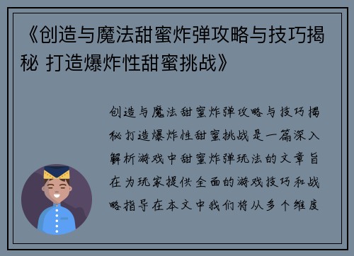 《创造与魔法甜蜜炸弹攻略与技巧揭秘 打造爆炸性甜蜜挑战》