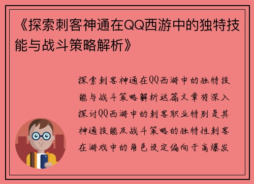 《探索刺客神通在QQ西游中的独特技能与战斗策略解析》