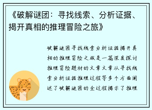 《破解谜团：寻找线索、分析证据、揭开真相的推理冒险之旅》