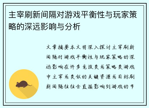 主宰刷新间隔对游戏平衡性与玩家策略的深远影响与分析