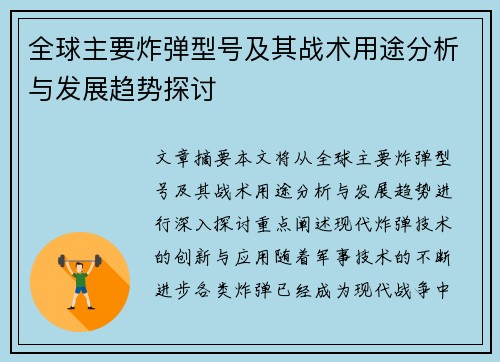 全球主要炸弹型号及其战术用途分析与发展趋势探讨