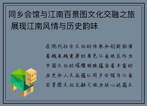 同乡会馆与江南百景图文化交融之旅 展现江南风情与历史韵味