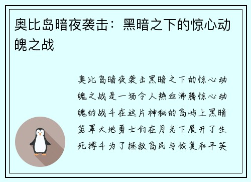 奥比岛暗夜袭击：黑暗之下的惊心动魄之战