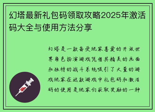 幻塔最新礼包码领取攻略2025年激活码大全与使用方法分享