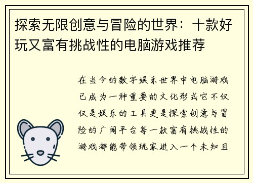 探索无限创意与冒险的世界：十款好玩又富有挑战性的电脑游戏推荐