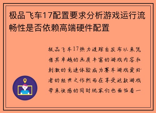 极品飞车17配置要求分析游戏运行流畅性是否依赖高端硬件配置