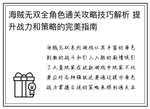 海贼无双全角色通关攻略技巧解析 提升战力和策略的完美指南