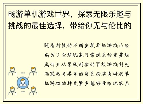 畅游单机游戏世界，探索无限乐趣与挑战的最佳选择，带给你无与伦比的游戏体验