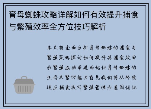 育母蜘蛛攻略详解如何有效提升捕食与繁殖效率全方位技巧解析