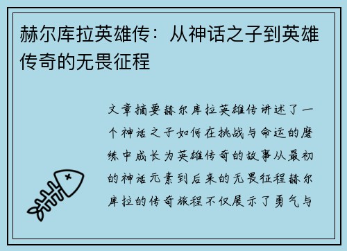 赫尔库拉英雄传：从神话之子到英雄传奇的无畏征程