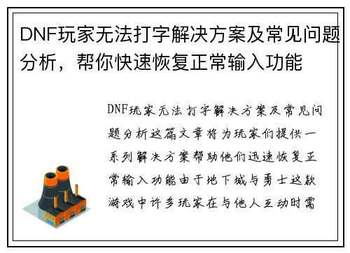 DNF玩家无法打字解决方案及常见问题分析，帮你快速恢复正常输入功能
