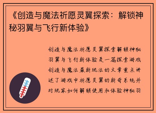 《创造与魔法祈愿灵翼探索：解锁神秘羽翼与飞行新体验》
