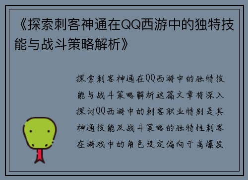 《探索刺客神通在QQ西游中的独特技能与战斗策略解析》