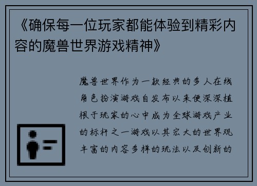 《确保每一位玩家都能体验到精彩内容的魔兽世界游戏精神》