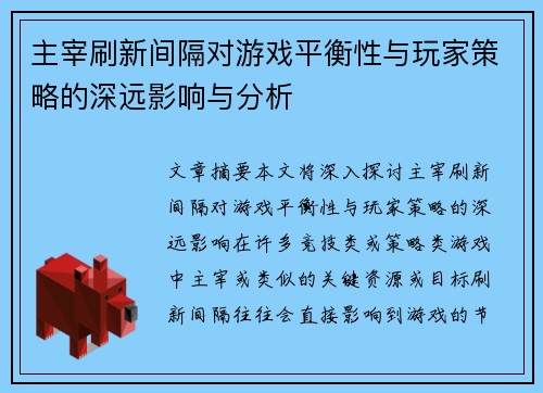 主宰刷新间隔对游戏平衡性与玩家策略的深远影响与分析