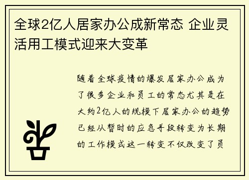 全球2亿人居家办公成新常态 企业灵活用工模式迎来大变革