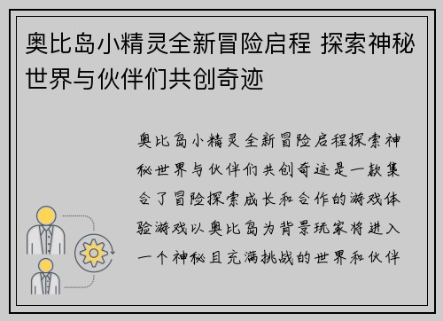 奥比岛小精灵全新冒险启程 探索神秘世界与伙伴们共创奇迹