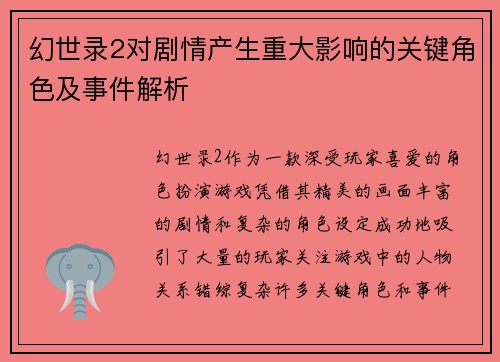 幻世录2对剧情产生重大影响的关键角色及事件解析
