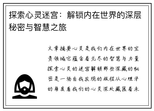 探索心灵迷宫：解锁内在世界的深层秘密与智慧之旅