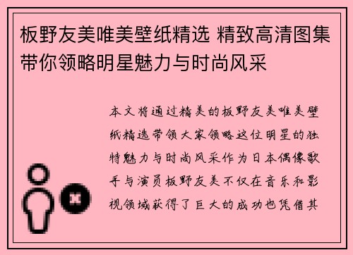 板野友美唯美壁纸精选 精致高清图集带你领略明星魅力与时尚风采