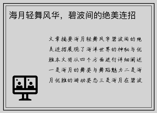 海月轻舞风华，碧波间的绝美连招