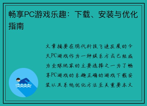 畅享PC游戏乐趣：下载、安装与优化指南