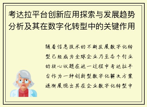 考达拉平台创新应用探索与发展趋势分析及其在数字化转型中的关键作用