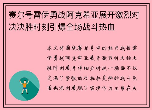赛尔号雷伊勇战阿克希亚展开激烈对决决胜时刻引爆全场战斗热血