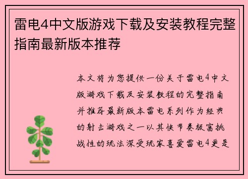 雷电4中文版游戏下载及安装教程完整指南最新版本推荐
