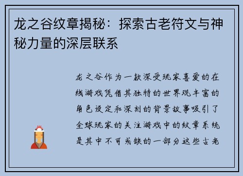 龙之谷纹章揭秘：探索古老符文与神秘力量的深层联系