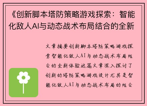 《创新脚本塔防策略游戏探索：智能化敌人AI与动态战术布局结合的全新体验》
