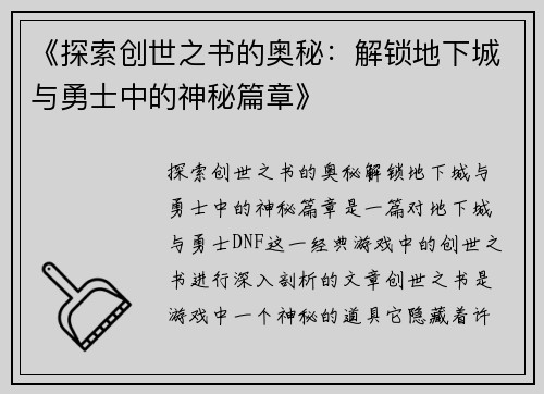 《探索创世之书的奥秘：解锁地下城与勇士中的神秘篇章》