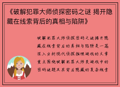 《破解犯罪大师侦探密码之谜 揭开隐藏在线索背后的真相与陷阱》