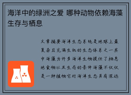 海洋中的绿洲之爱 哪种动物依赖海藻生存与栖息