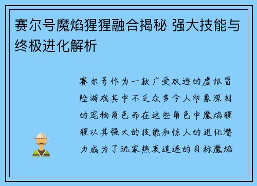 赛尔号魔焰猩猩融合揭秘 强大技能与终极进化解析