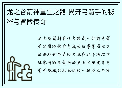 龙之谷箭神重生之路 揭开弓箭手的秘密与冒险传奇