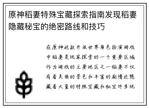 原神稻妻特殊宝藏探索指南发现稻妻隐藏秘宝的绝密路线和技巧