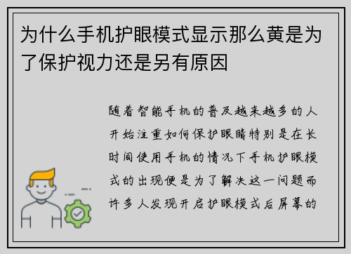 为什么手机护眼模式显示那么黄是为了保护视力还是另有原因
