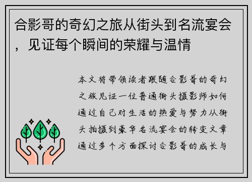 合影哥的奇幻之旅从街头到名流宴会，见证每个瞬间的荣耀与温情