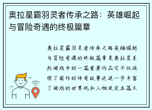 奥拉星霸羽灵者传承之路：英雄崛起与冒险奇遇的终极篇章
