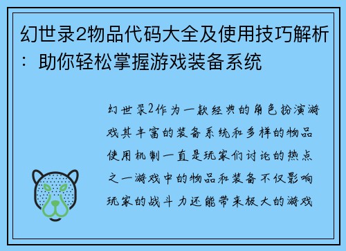 幻世录2物品代码大全及使用技巧解析：助你轻松掌握游戏装备系统