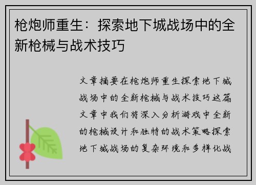 枪炮师重生：探索地下城战场中的全新枪械与战术技巧