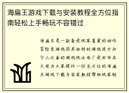 海扁王游戏下载与安装教程全方位指南轻松上手畅玩不容错过