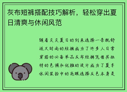 灰布短裤搭配技巧解析，轻松穿出夏日清爽与休闲风范